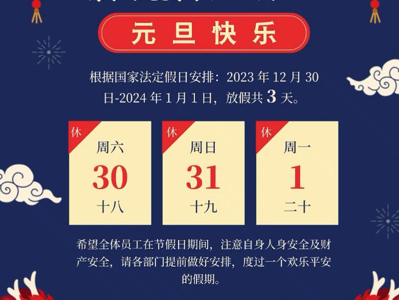 2024年最新HTH华体育下载app
“元旦”放假通知.jpg